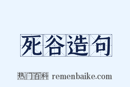 死谷造句是什么意思的图片
